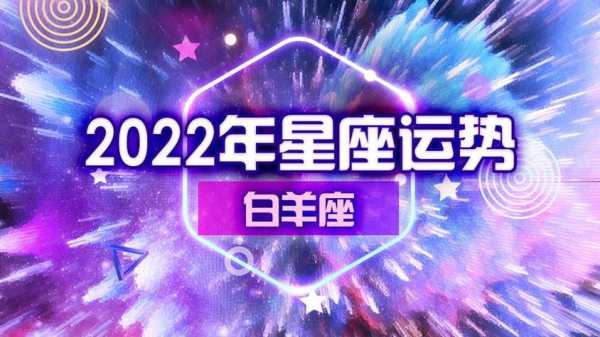 2021年九月白羊座运势