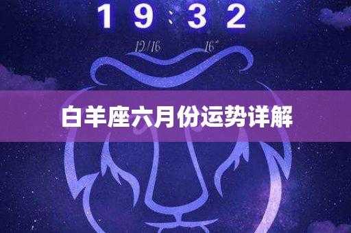 白羊座今年6月运势