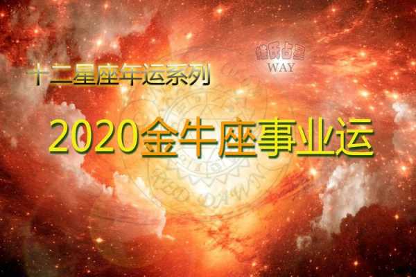 金牛座2020年事业运势