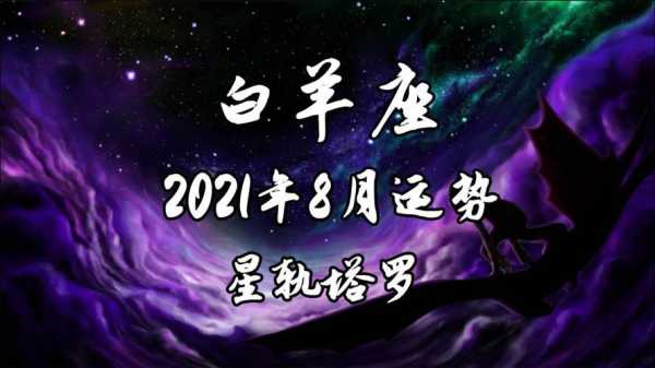 2021下半年白羊运势