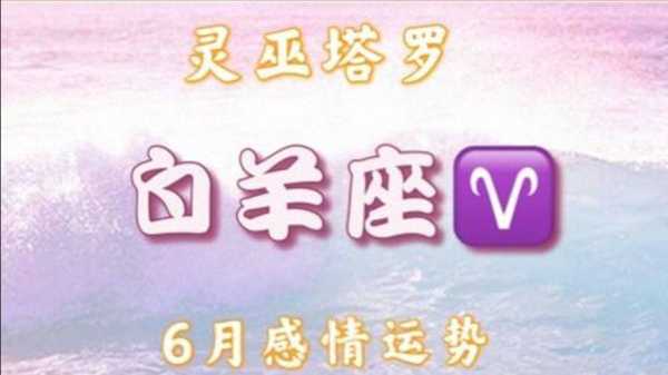 白羊座情感运势6月16日是什么