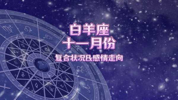 白羊座今日运势11月运势