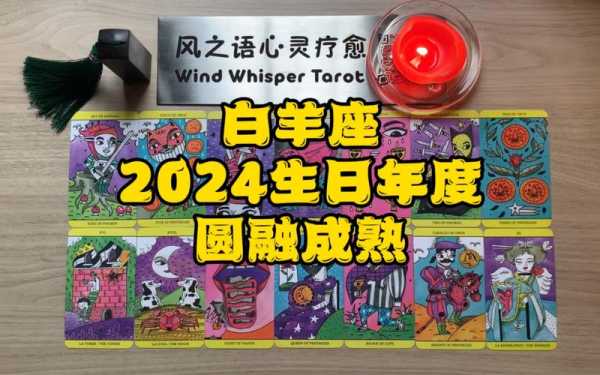 2024年白羊座全年运势详解