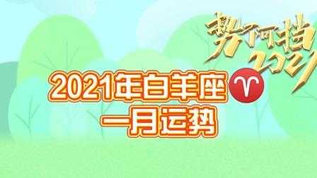 2021年白羊1月事业运势