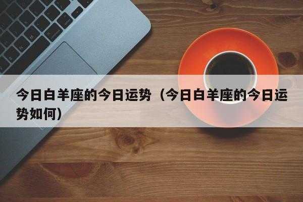 2021年白羊座7月运势小乖麻