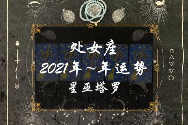 处女座塔罗牌2021年爱情运势