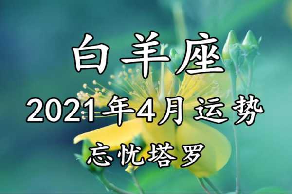 白羊座情感运势2021