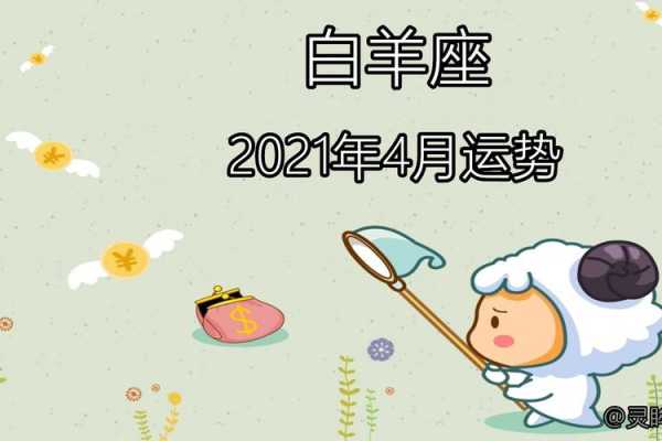 2021年4月白羊运势