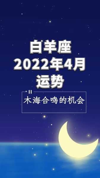 2022年4月白羊座运势