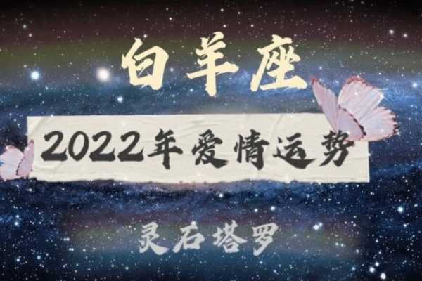 白羊座今年爱情运势2022