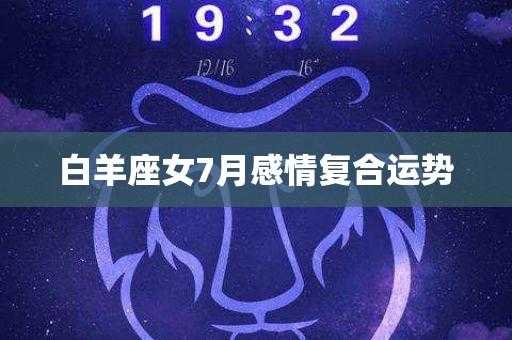 白羊座七月份感情运势2020