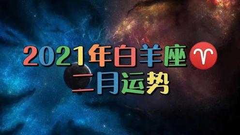 2021年2月白羊座运势