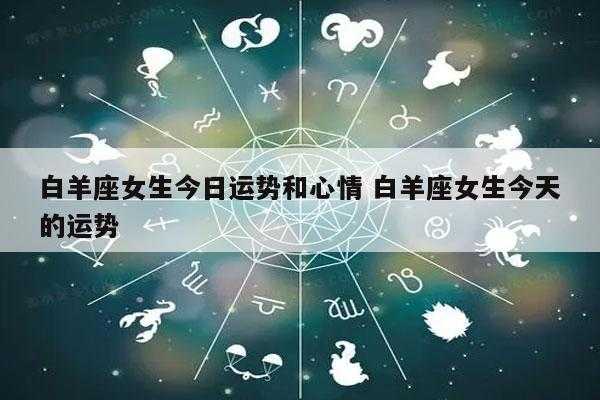 白羊座女生今天运势