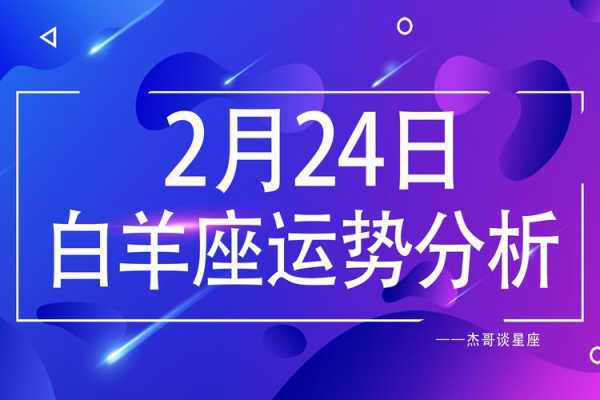 2021年白羊座2月运势