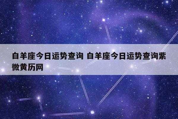 白羊座今年健康运势2020