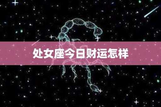 星座运势处女座财运什么好