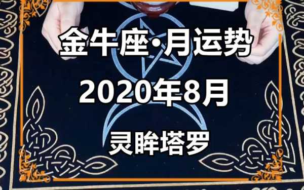 金牛座2020年8月运势