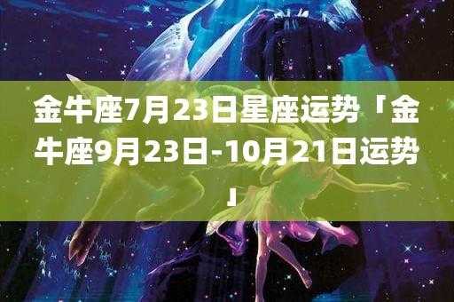 金牛座2020年7月运势详细分析