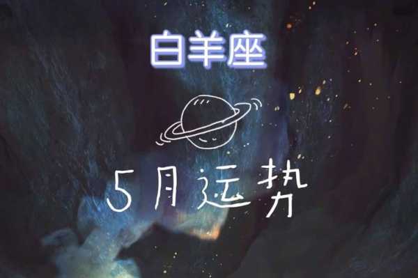 白羊座今年5月运势