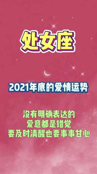 处女座的感情运势2021年