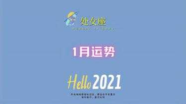 处女座2021年1月财运运势