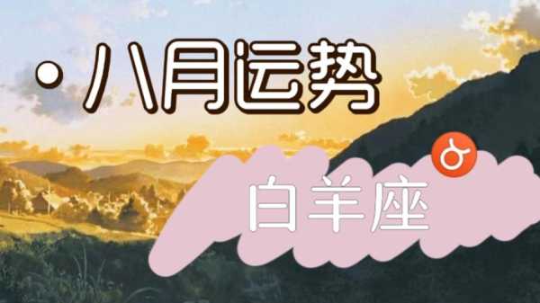 八月白羊座运势2020