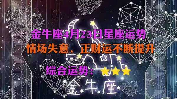 金牛座2020年四月运势最晚的是哪几天