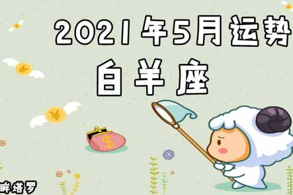 2021年白羊座5月运势