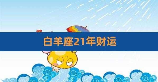 2020下半年白羊座财运运势