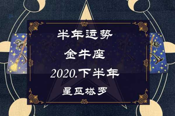 金牛座2020年下半年运势如何