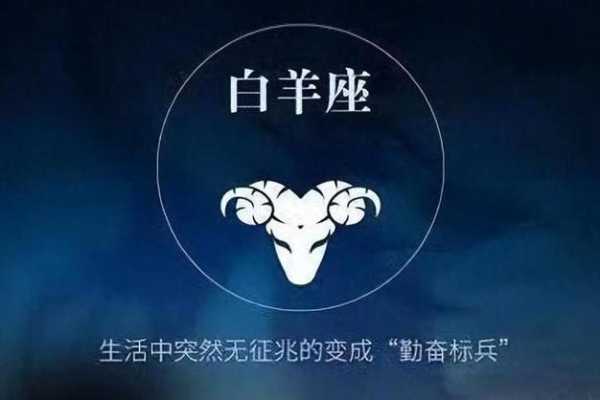 2021年白羊座三月份的爱情运势