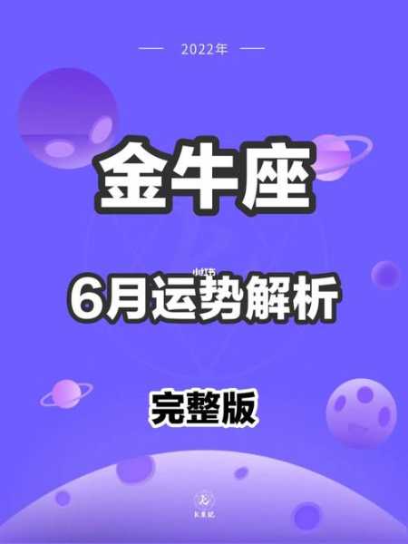 金牛座2020年6月运势完整