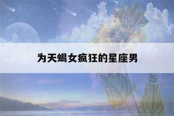 天蝎座女生最迷异性的星座男