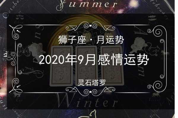 狮子座2020年爱情运势