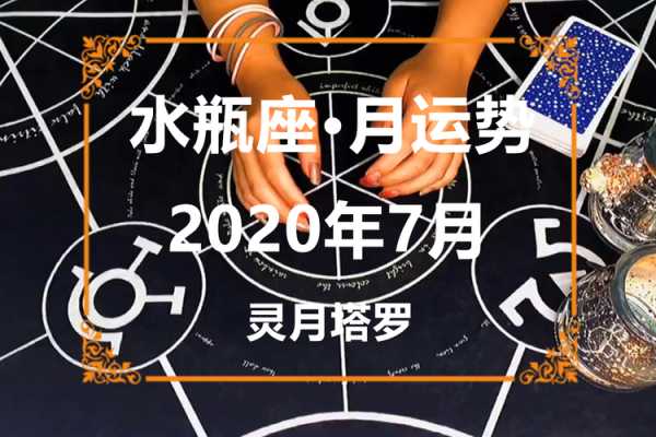 2020年7月水瓶座运势完结