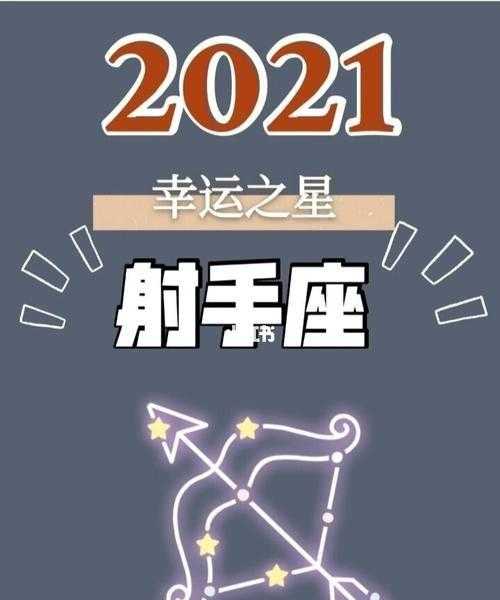 2021年三月射手座运势