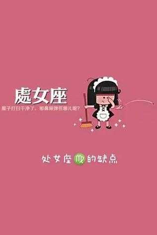 处女座的缺点你知道吗