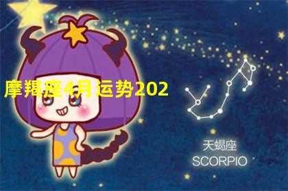 摩羯座2021年4月运势唐绮阳