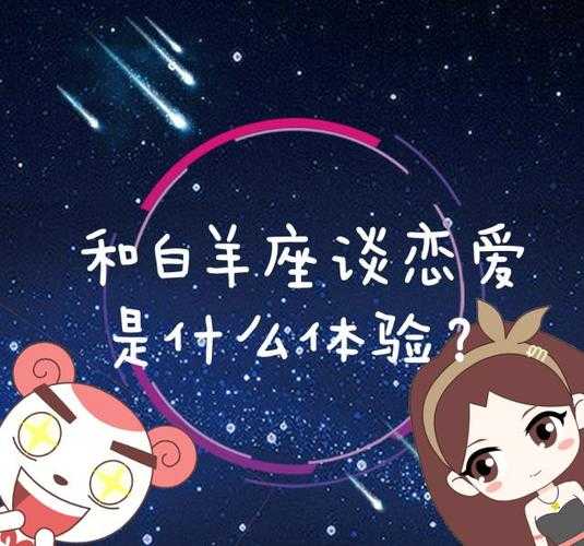 白羊座女生遇到真爱的表现