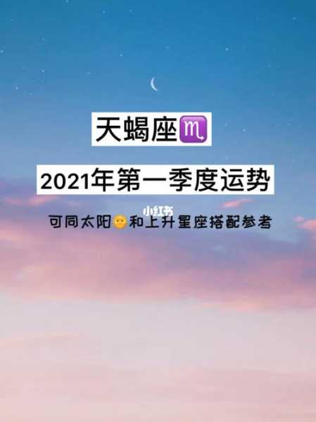 天蝎座十一月份感情运势2021