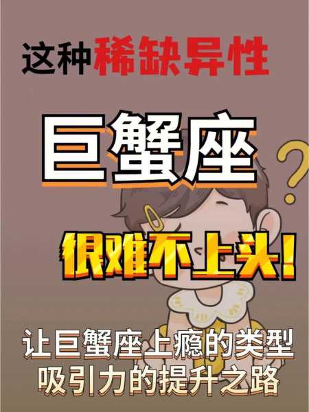 巨蟹座喜欢什么类型的?