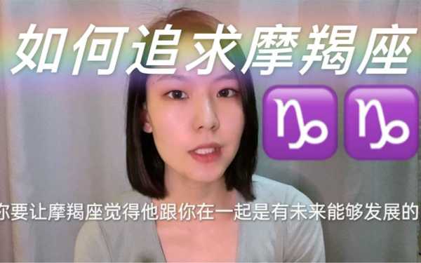 追求摩羯女的最好方法是什么