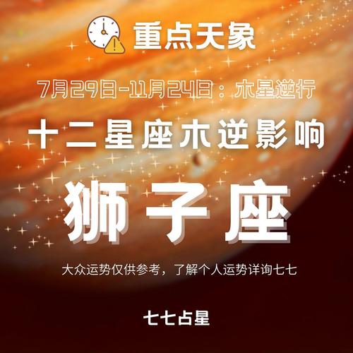 木星落在狮子座有什么特点