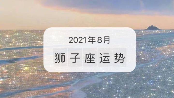 狮子座20218月运势