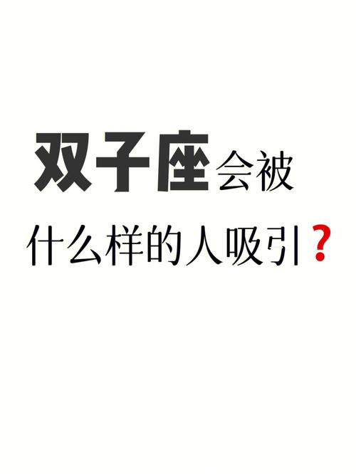 双子座靠什么吸引对方呢