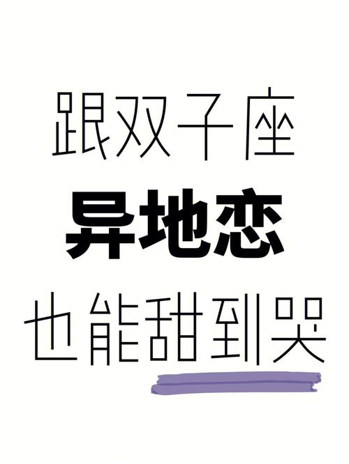 双子女耐得住寂寞吗？探讨双子座女生在异地恋中的表现