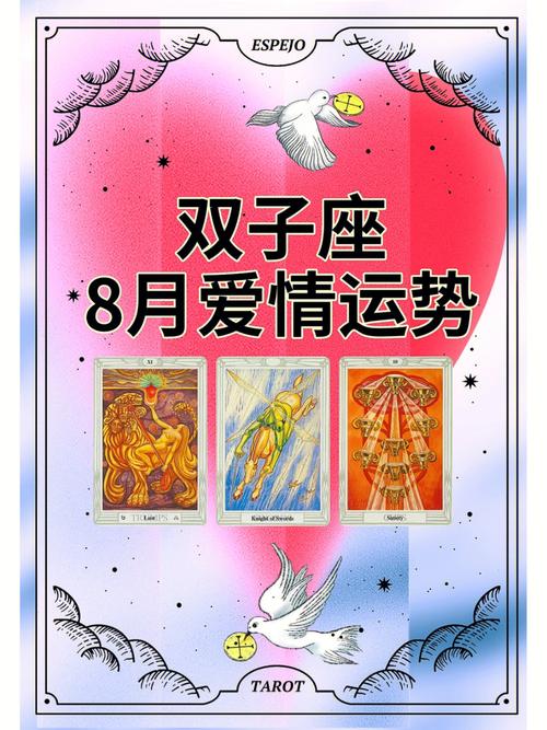 双子座2024年8月感情运势_爱情甜蜜如蜜糖