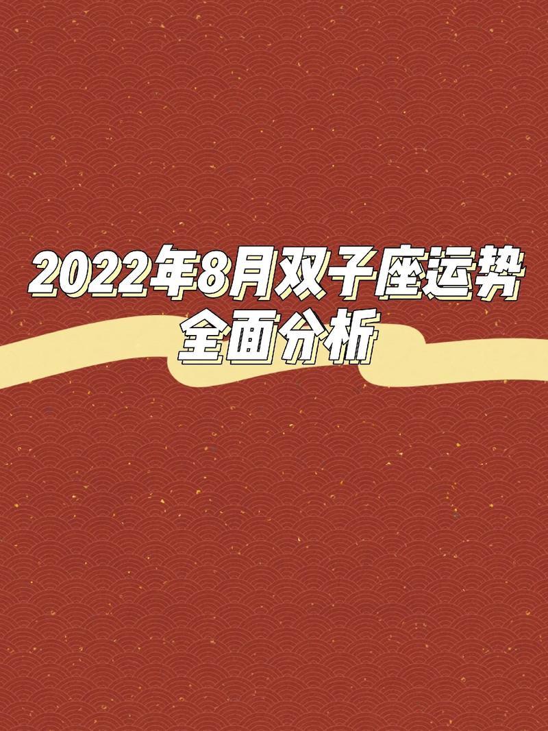 双子座2024年8月运势查询_事业发展如何？