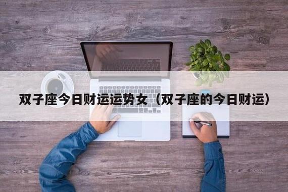 双子座2024年9月运势详细？爱情、事业、财运一网打尽