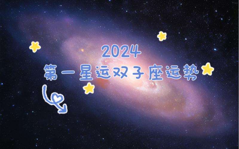 双子座运势2024年下半年运势详解！爱情、事业、财运全面解读